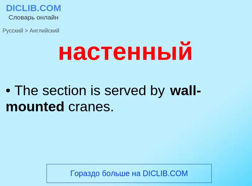 Μετάφραση του &#39настенный&#39 σε Αγγλικά