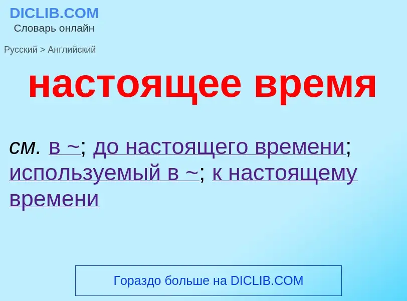 Μετάφραση του &#39настоящее время&#39 σε Αγγλικά