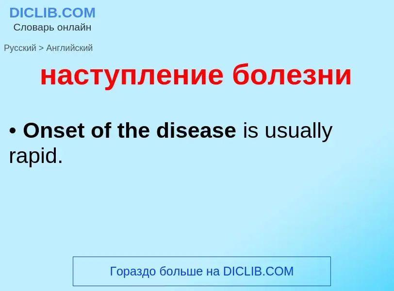 Übersetzung von &#39наступление болезни&#39 in Englisch