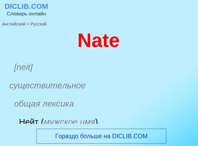 Μετάφραση του &#39Nate&#39 σε Ρωσικά