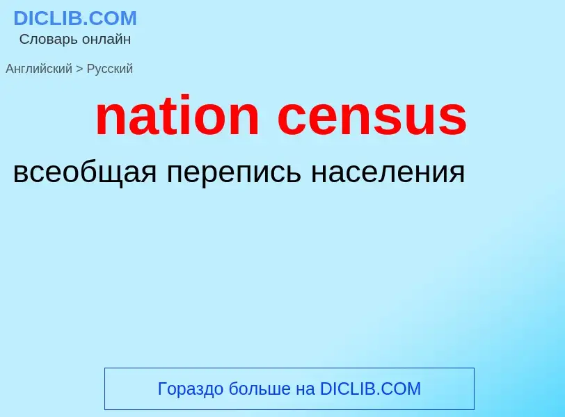 Как переводится nation census на Русский язык