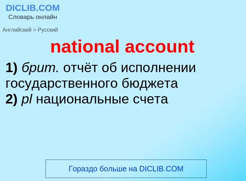 Vertaling van &#39national account&#39 naar Russisch