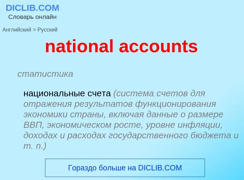 Traduzione di &#39national accounts&#39 in Russo