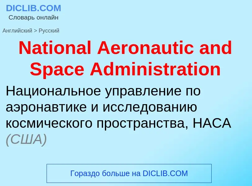 Vertaling van &#39National Aeronautic and Space Administration&#39 naar Russisch