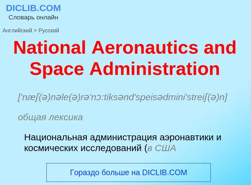 Vertaling van &#39National Aeronautics and Space Administration&#39 naar Russisch