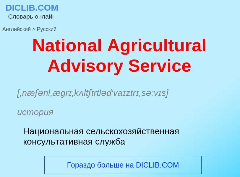 Μετάφραση του &#39National Agricultural Advisory Service&#39 σε Ρωσικά