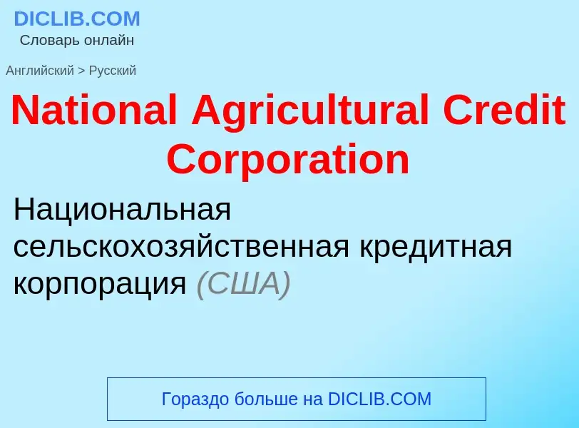 Vertaling van &#39National Agricultural Credit Corporation&#39 naar Russisch