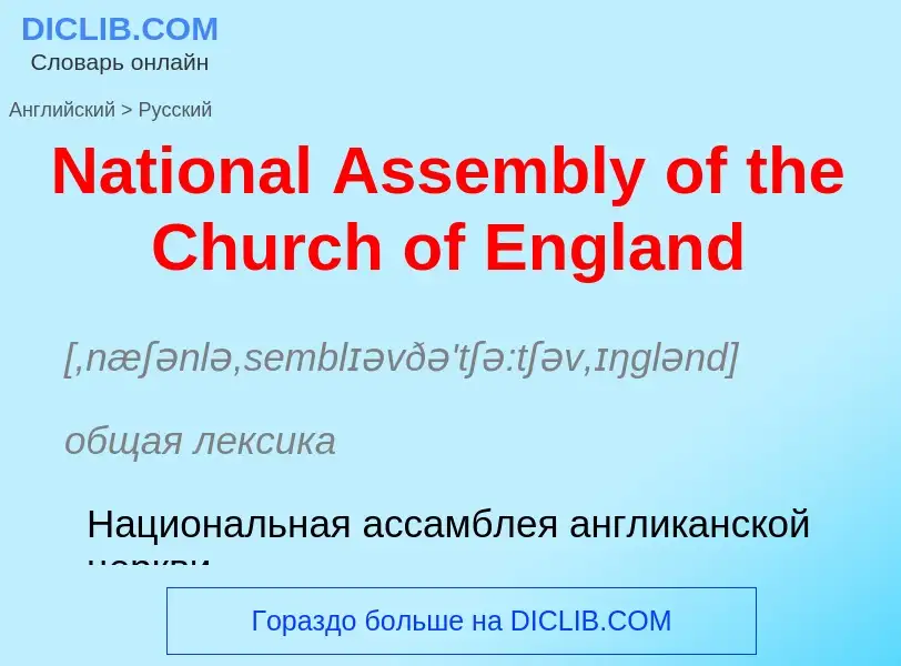 Μετάφραση του &#39National Assembly of the Church of England&#39 σε Ρωσικά