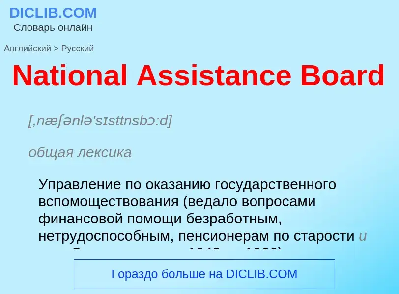 Μετάφραση του &#39National Assistance Board&#39 σε Ρωσικά