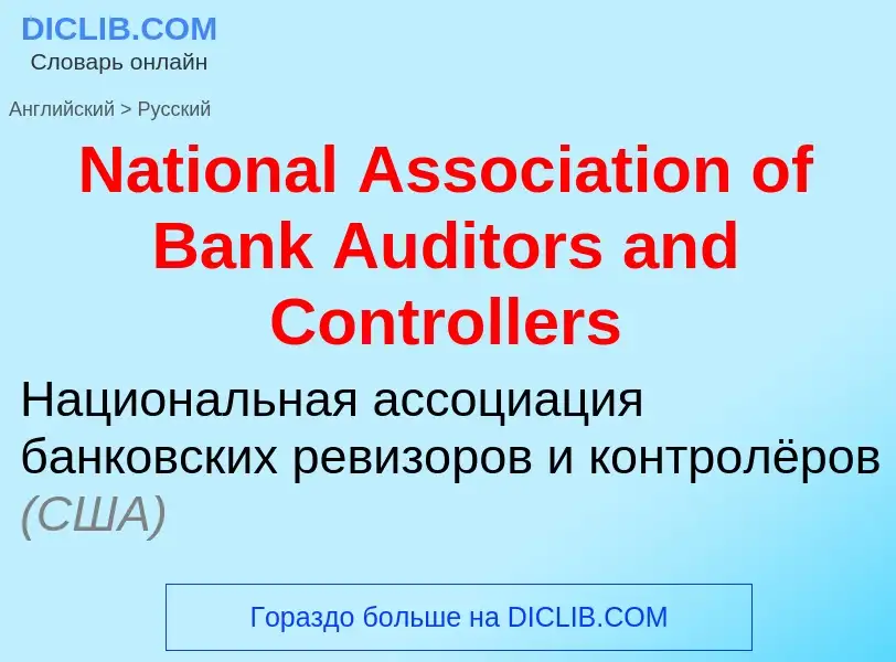 Vertaling van &#39National Association of Bank Auditors and Controllers&#39 naar Russisch