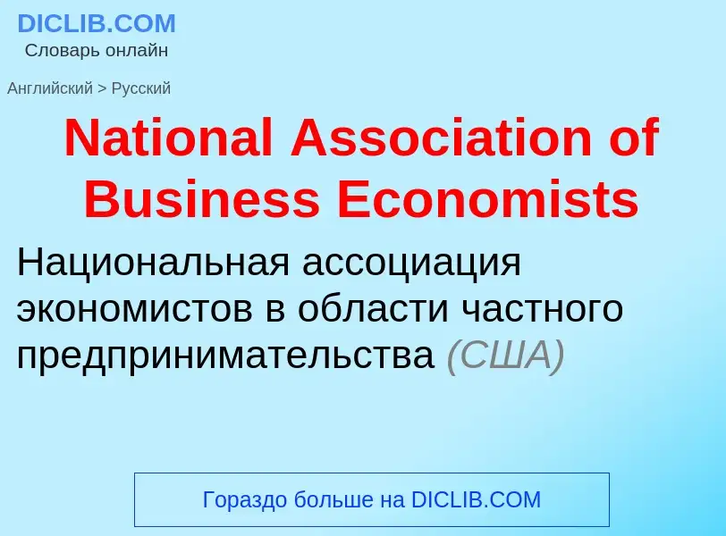 Μετάφραση του &#39National Association of Business Economists&#39 σε Ρωσικά