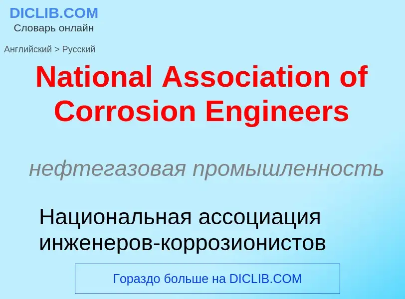 Μετάφραση του &#39National Association of Corrosion Engineers&#39 σε Ρωσικά