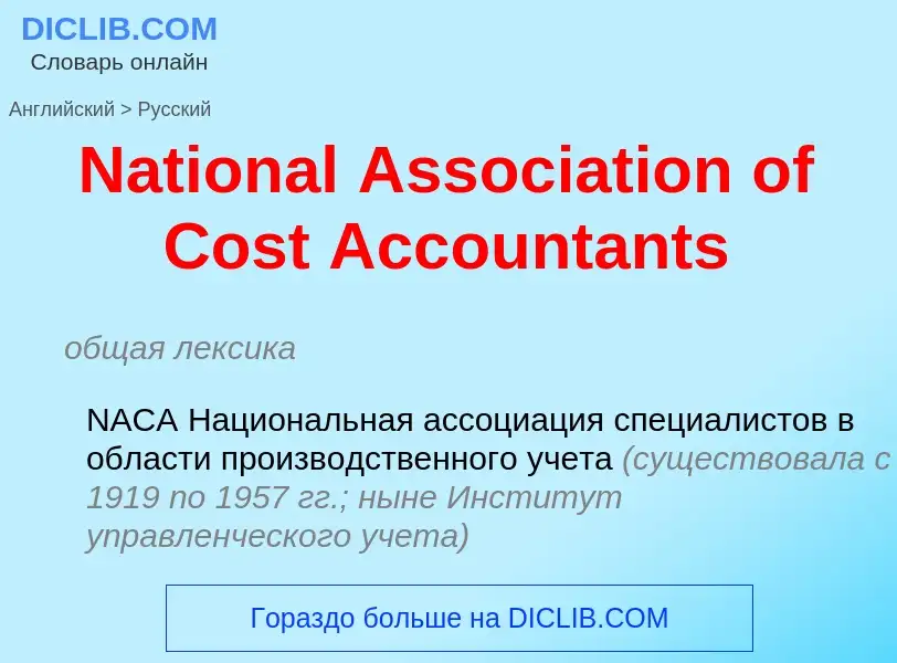 Vertaling van &#39National Association of Cost Accountants&#39 naar Russisch