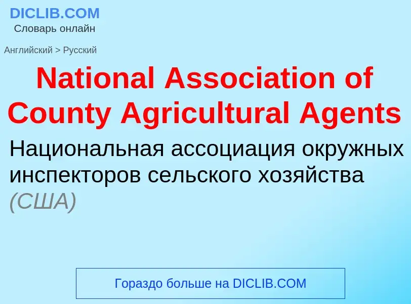 Vertaling van &#39National Association of County Agricultural Agents&#39 naar Russisch