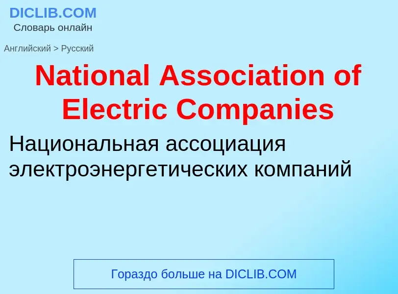 Vertaling van &#39National Association of Electric Companies&#39 naar Russisch