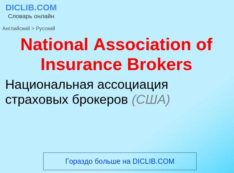 Как переводится National Association of Insurance Brokers на Русский язык