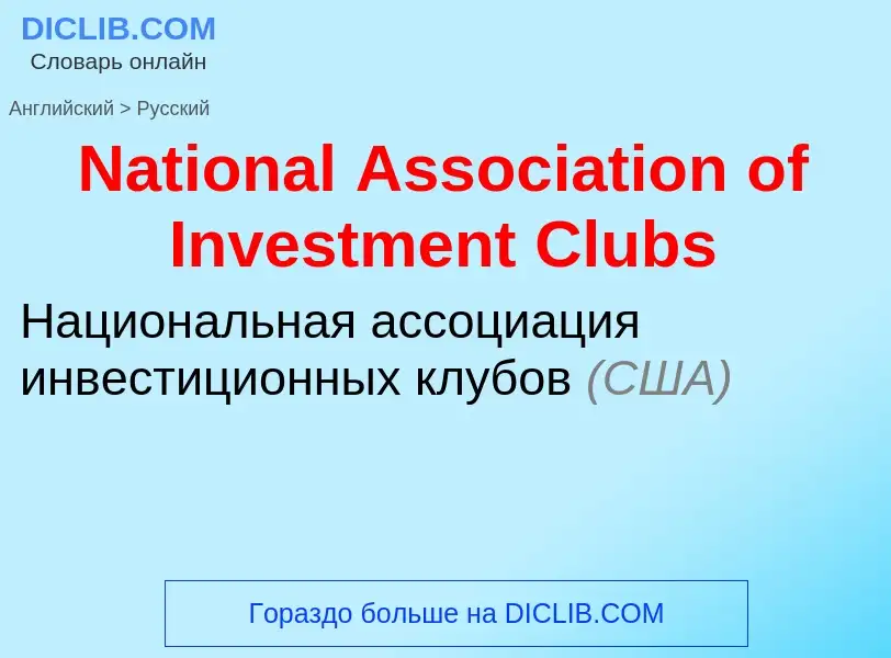 Vertaling van &#39National Association of Investment Clubs&#39 naar Russisch