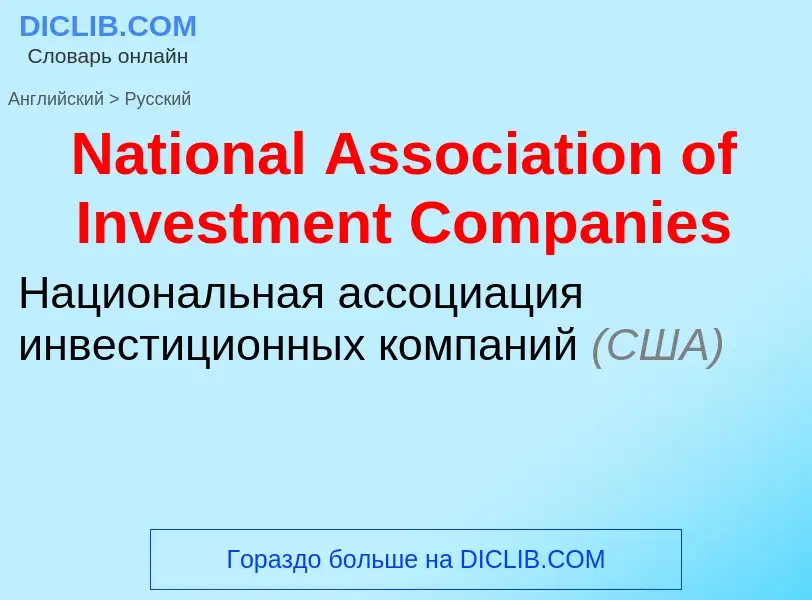 Μετάφραση του &#39National Association of Investment Companies&#39 σε Ρωσικά