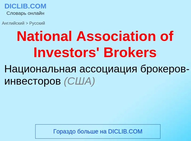 Vertaling van &#39National Association of Investors' Brokers&#39 naar Russisch