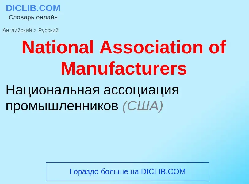 Vertaling van &#39National Association of Manufacturers&#39 naar Russisch