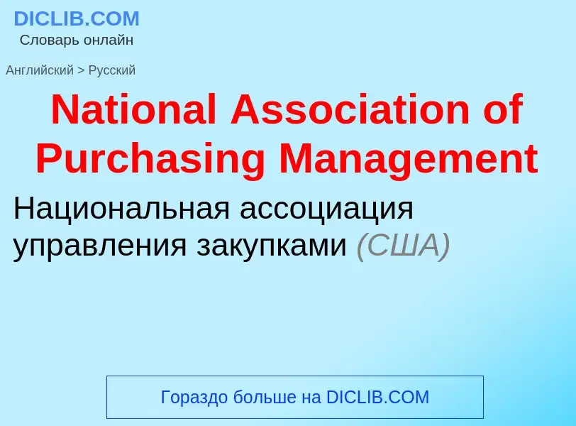 Vertaling van &#39National Association of Purchasing Management&#39 naar Russisch