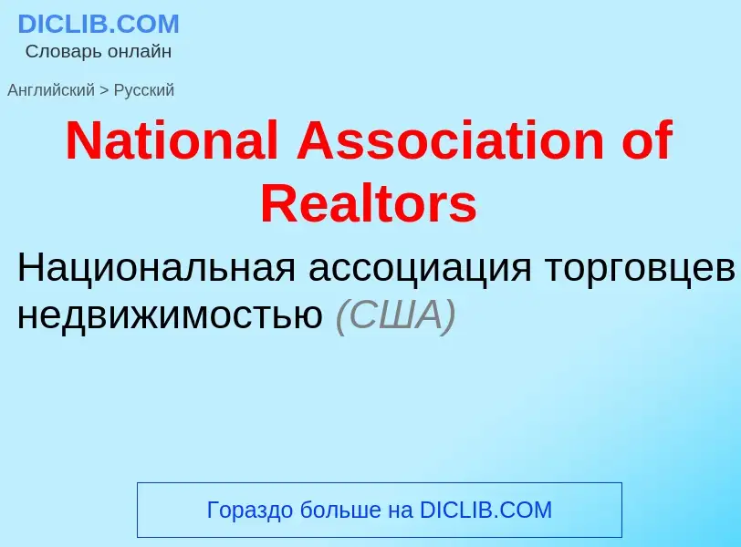 Μετάφραση του &#39National Association of Realtors&#39 σε Ρωσικά