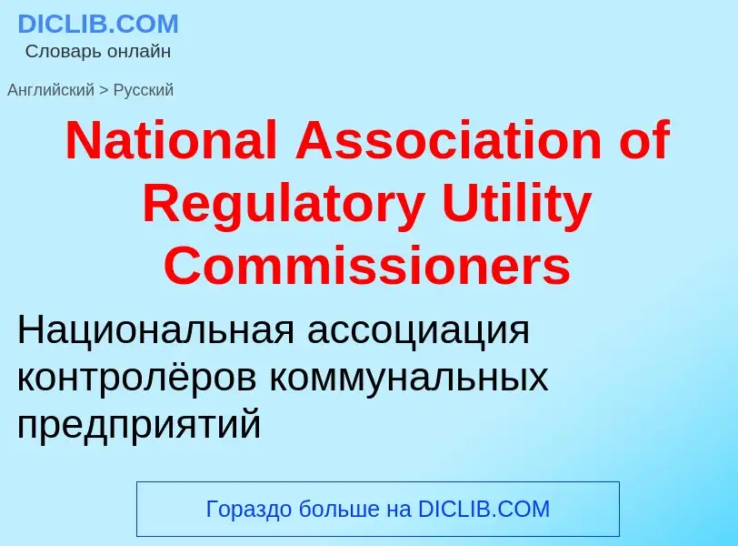 Vertaling van &#39National Association of Regulatory Utility Commissioners&#39 naar Russisch