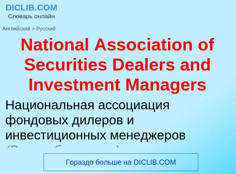 Μετάφραση του &#39National Association of Securities Dealers and Investment Managers&#39 σε Ρωσικά