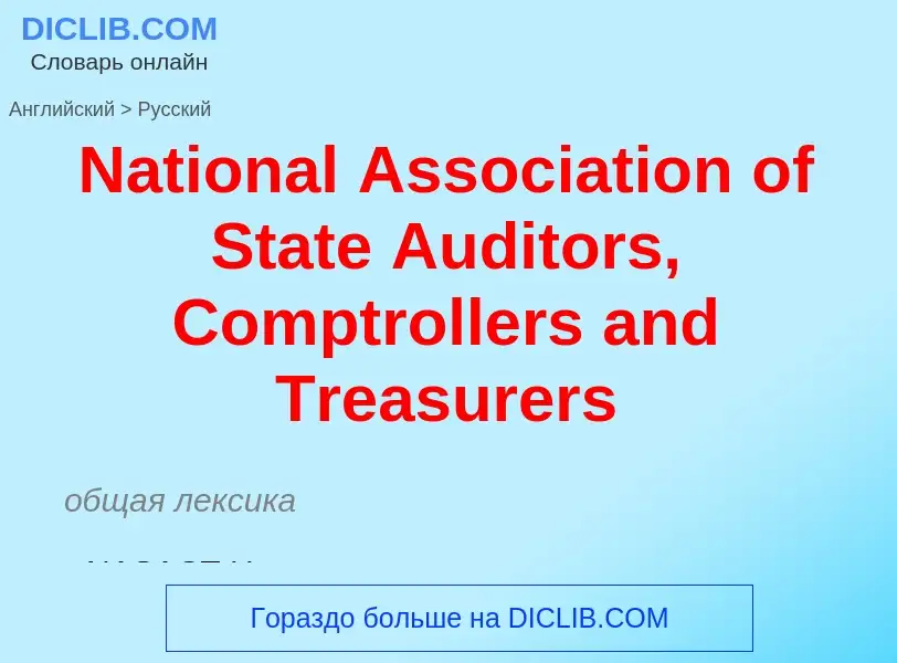 Vertaling van &#39National Association of State Auditors, Comptrollers and Treasurers&#39 naar Russi