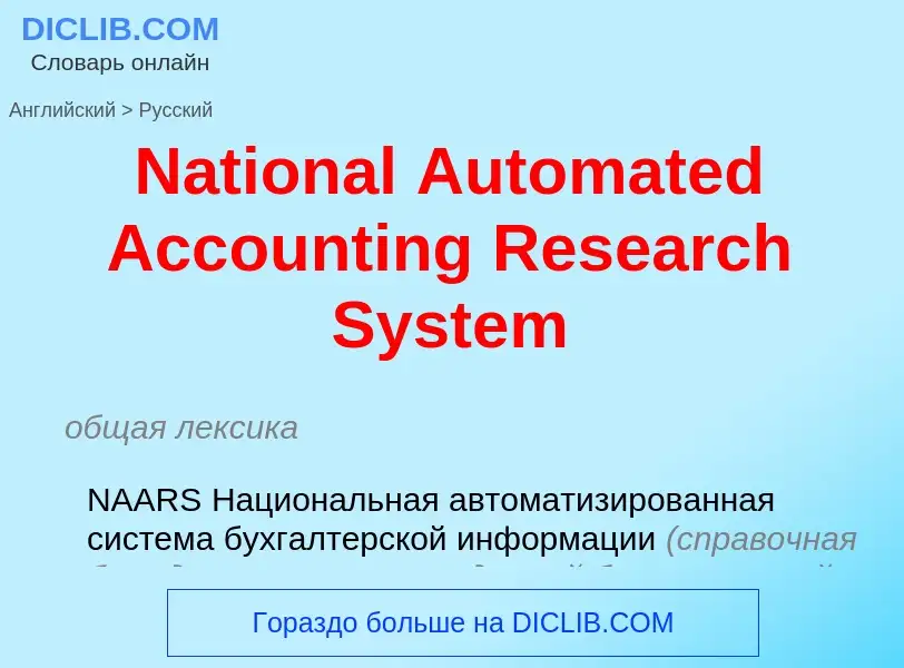 Μετάφραση του &#39National Automated Accounting Research System&#39 σε Ρωσικά