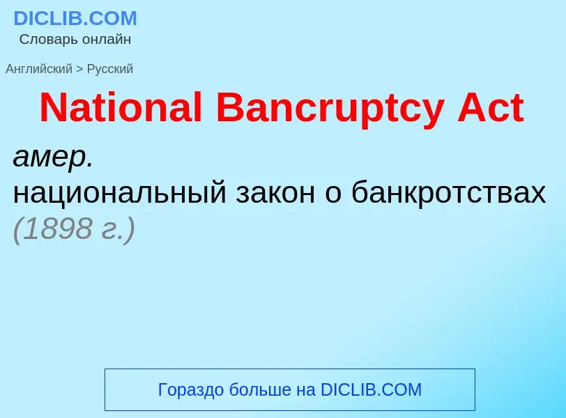 Как переводится National Bancruptcy Act на Русский язык