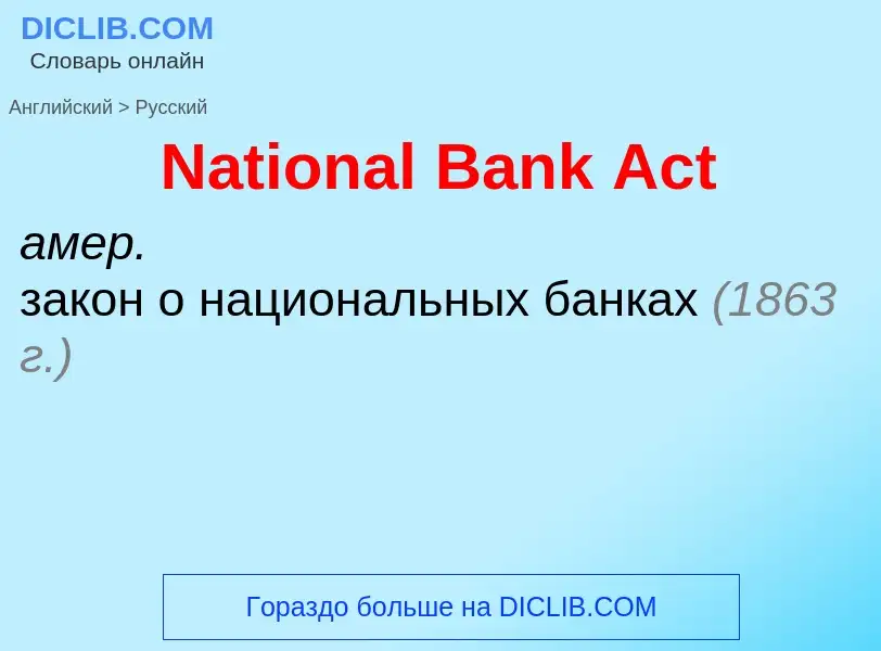 Как переводится National Bank Act на Русский язык