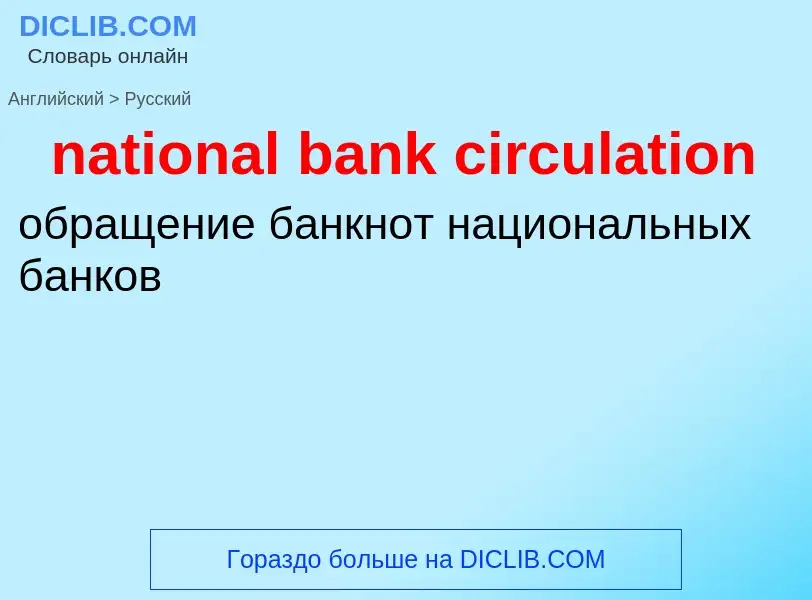 Как переводится national bank circulation на Русский язык