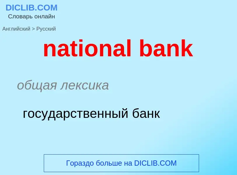 Vertaling van &#39national bank&#39 naar Russisch