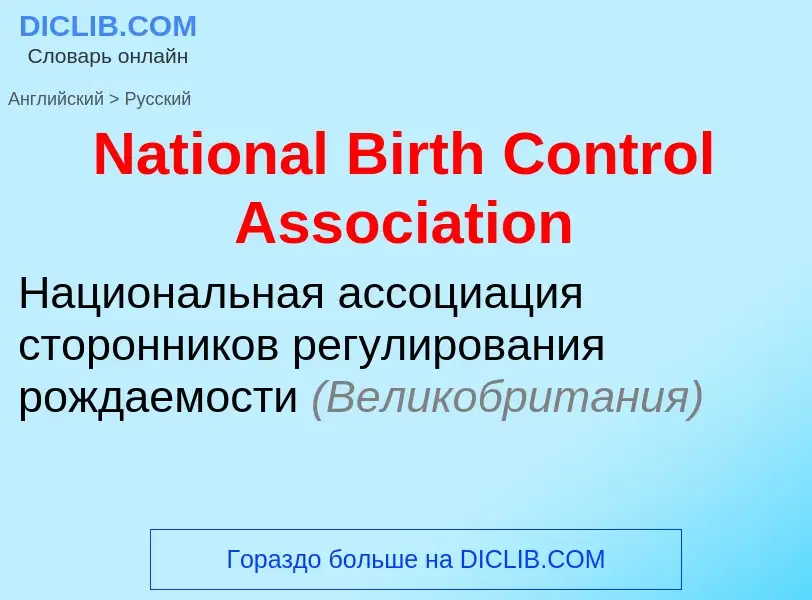 Vertaling van &#39National Birth Control Association&#39 naar Russisch