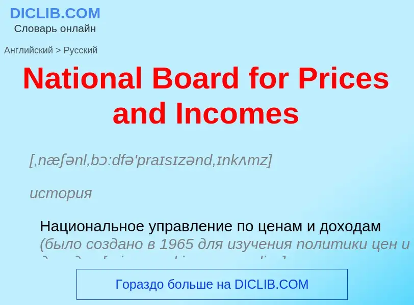 Vertaling van &#39National Board for Prices and Incomes&#39 naar Russisch