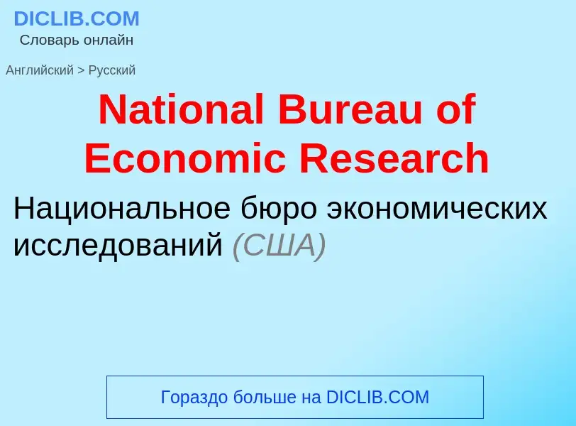 Μετάφραση του &#39National Bureau of Economic Research&#39 σε Ρωσικά