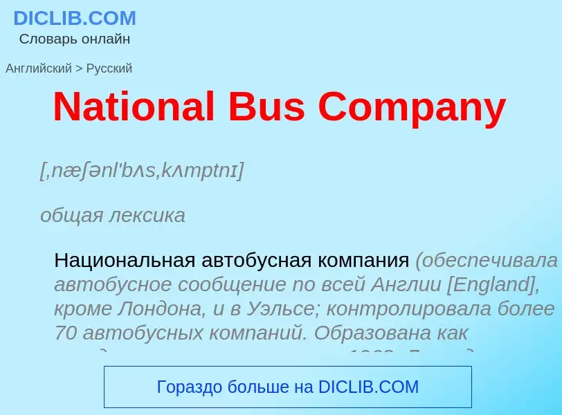 Vertaling van &#39National Bus Company&#39 naar Russisch