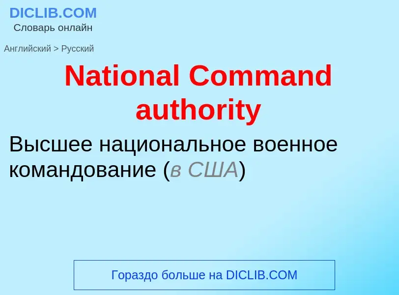 Μετάφραση του &#39National Command authority&#39 σε Ρωσικά