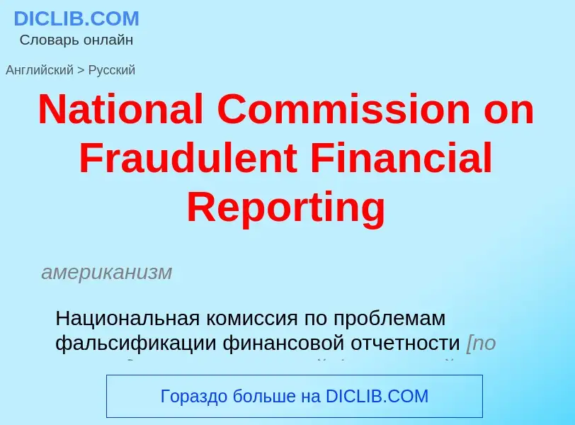 Vertaling van &#39National Commission on Fraudulent Financial Reporting&#39 naar Russisch