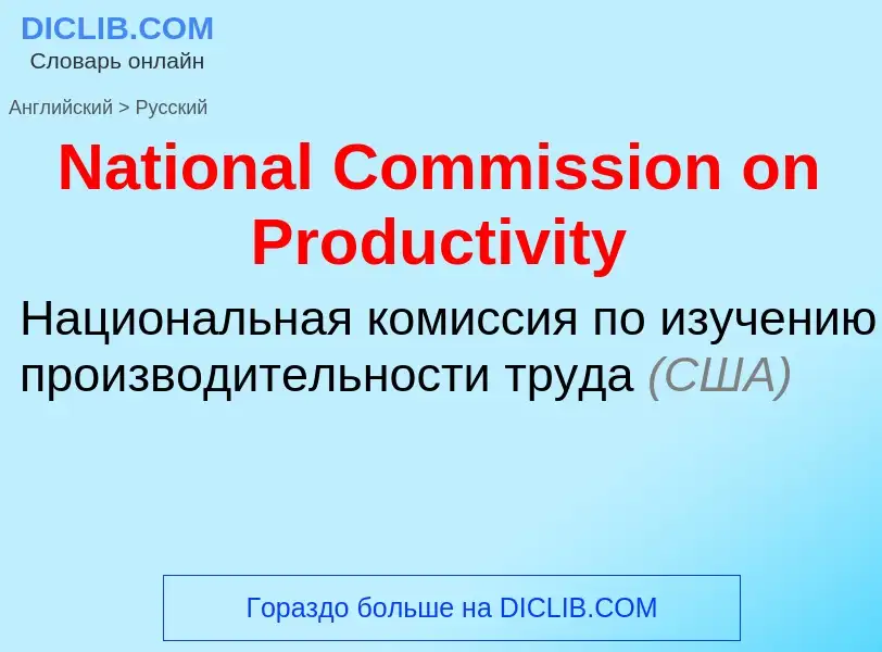 Vertaling van &#39National Commission on Productivity&#39 naar Russisch