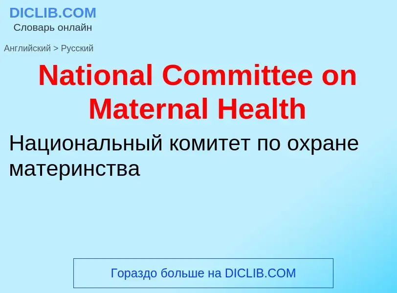 Μετάφραση του &#39National Committee on Maternal Health&#39 σε Ρωσικά