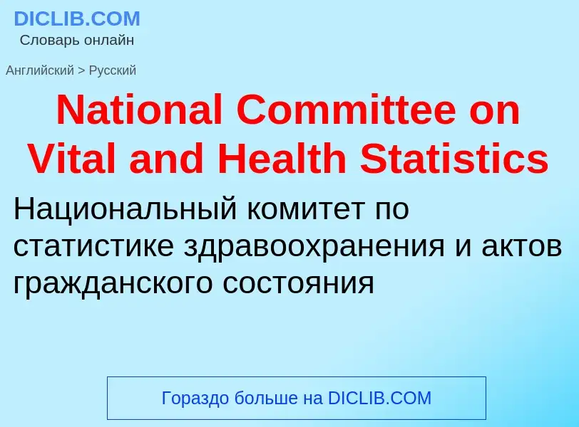 Μετάφραση του &#39National Committee on Vital and Health Statistics&#39 σε Ρωσικά