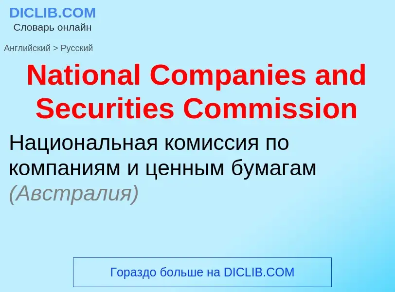 Μετάφραση του &#39National Companies and Securities Commission&#39 σε Ρωσικά