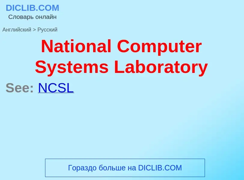 Vertaling van &#39National Computer Systems Laboratory&#39 naar Russisch