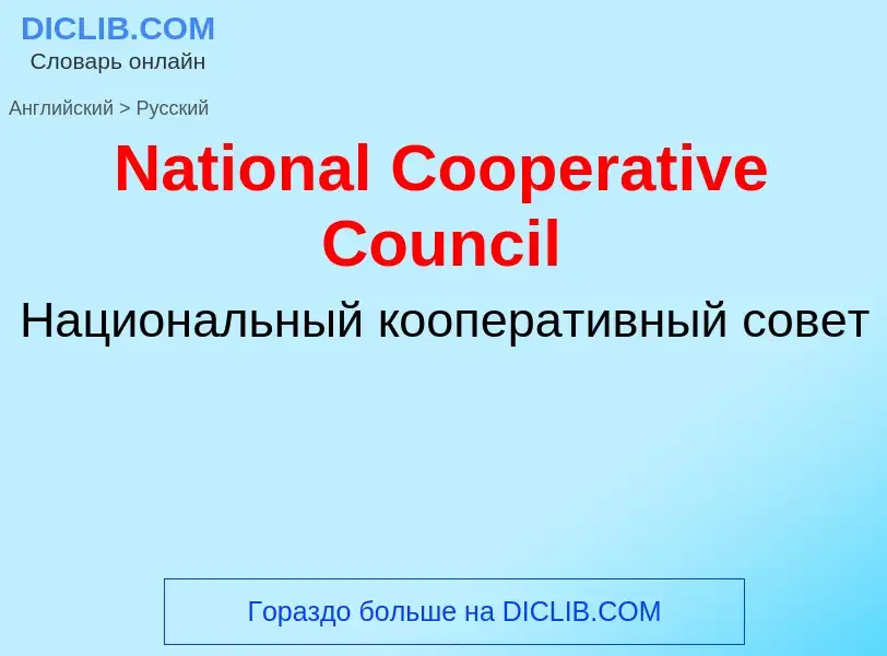 Vertaling van &#39National Cooperative Council&#39 naar Russisch