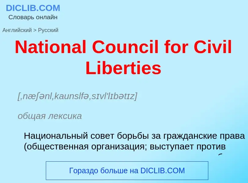 Μετάφραση του &#39National Council for Civil Liberties&#39 σε Ρωσικά