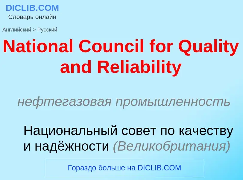 Μετάφραση του &#39National Council for Quality and Reliability&#39 σε Ρωσικά