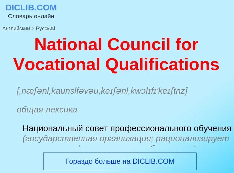 Vertaling van &#39National Council for Vocational Qualifications&#39 naar Russisch