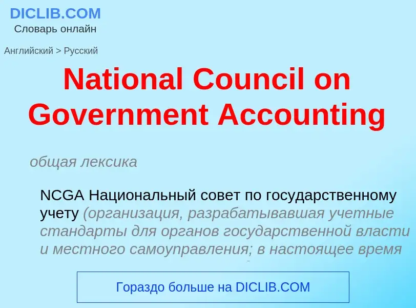 Как переводится National Council on Government Accounting на Русский язык